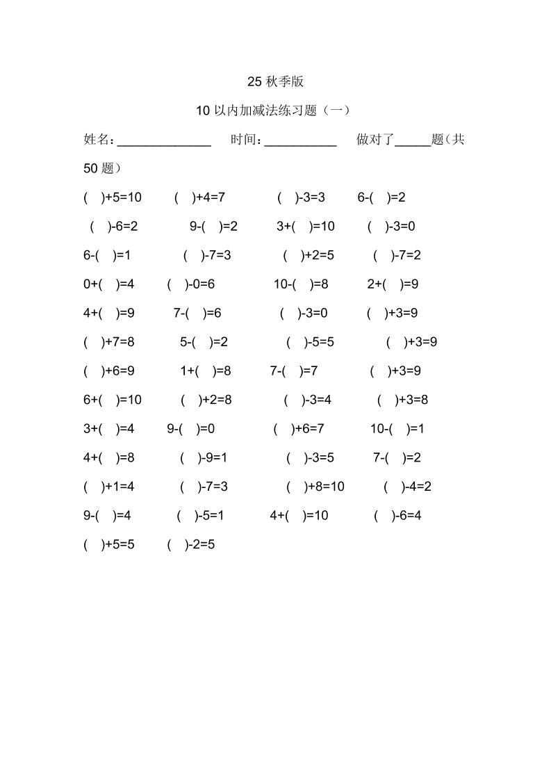 【2025秋新版】一年级数学：10以内加减法练习题500道-一上数学-迦哆网创社