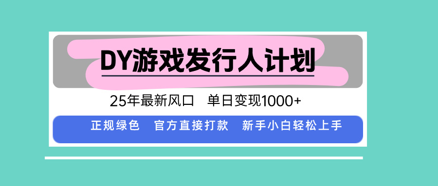 DY小游戏发行人计划，25年最新风口，单日变现1000+，官方 直接打款，新...-迦哆网创社