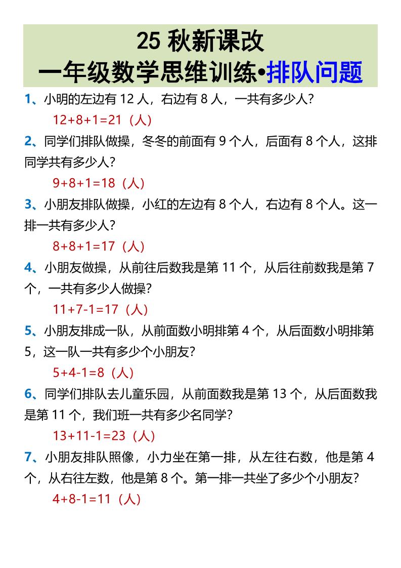 【2025秋新版】一年级数学思维训练•排队问题-一上数学-迦哆网创社