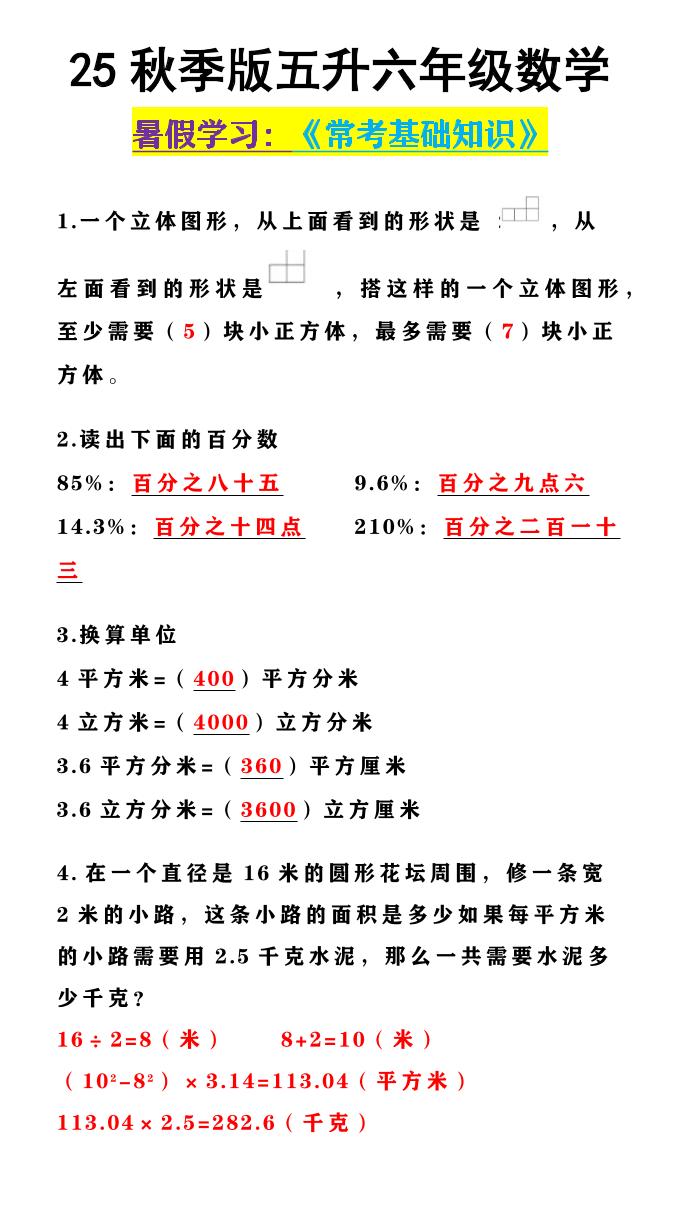 【2025秋新版】五升六年级数学《常考基础知识》-六上数学-迦哆网创社