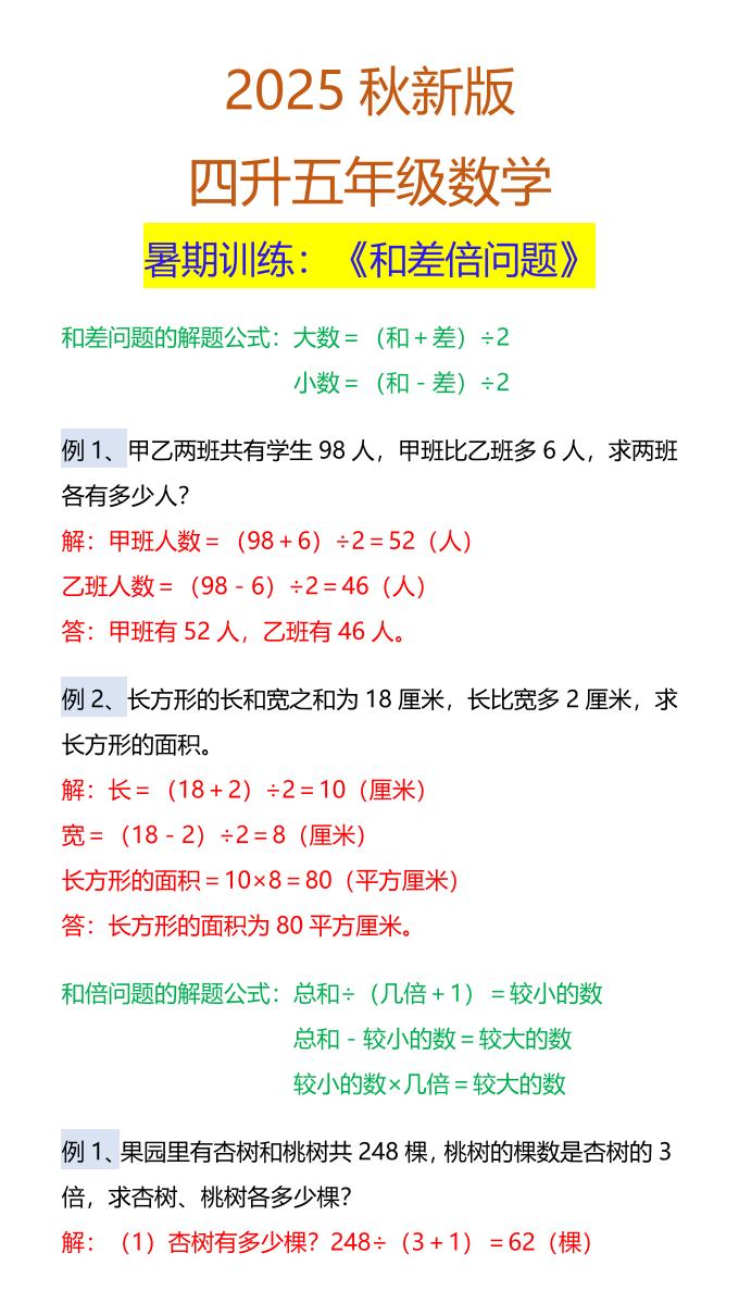 【2025秋新版】五年级数学暑期训练：《和差倍问题》-五上数学-迦哆网创社