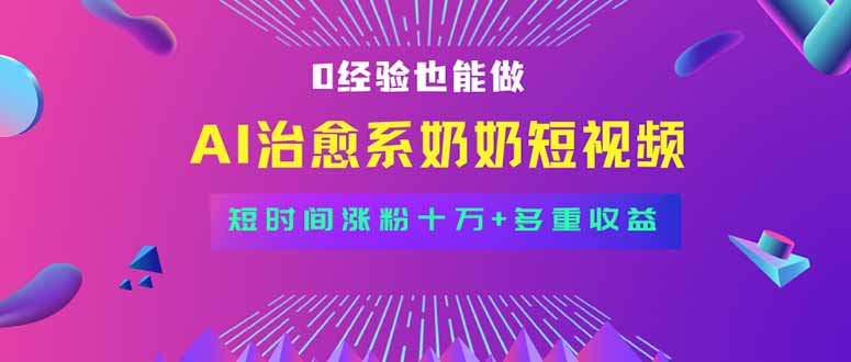 全新蓝海短视频赛道，小白也能快速复制，轻松月入过万-迦哆网创社