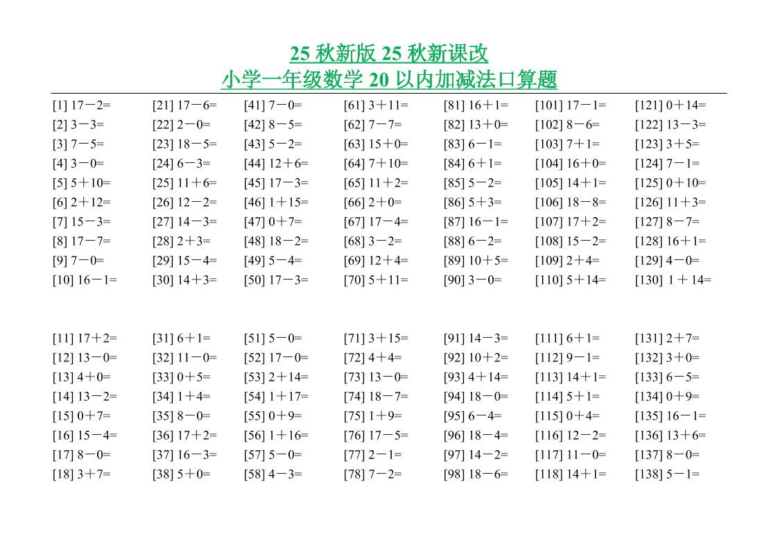 【2025秋新版】小学一年级数学20以内加减法口算题-一上数学-迦哆网创社