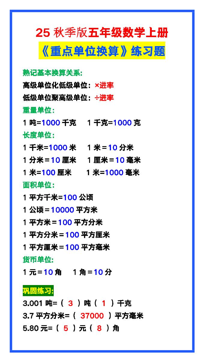 【2025秋新版】五年级数学上册《单位换算》练习题，预习必备！-迦哆网创社
