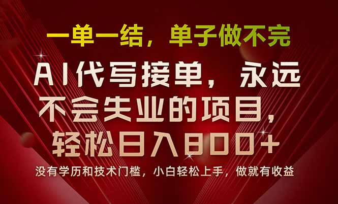 一单一结，做就有钱，多劳多得，单子多到做不完，每天一小时，日入800+-迦哆网创社