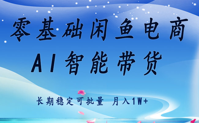 零基础运营 闲鱼电商 快速起飞流量 长期稳定 单人月入2w+-迦哆网创社