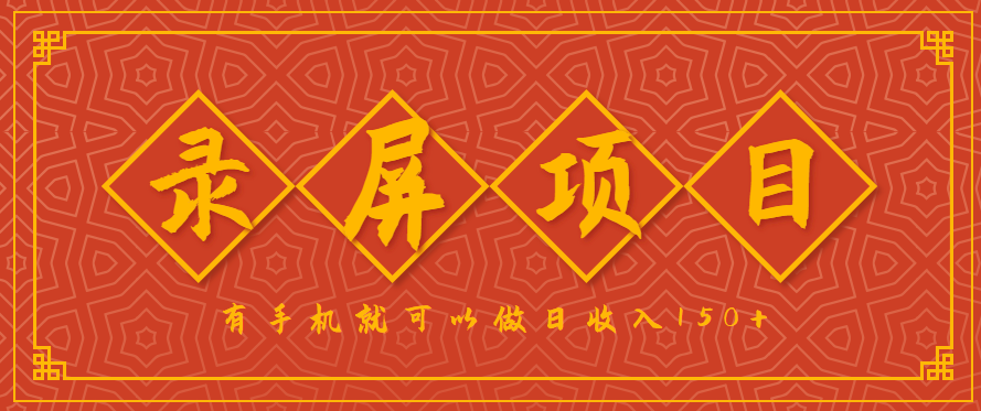 录屏项目,2.5/单,一小时可做10单左右,任务充足,可多开日赚150+,有手机就可以做!-迦哆网创社