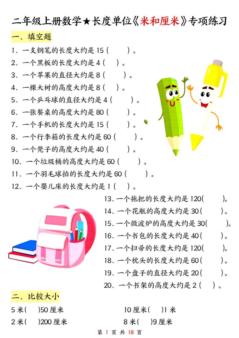 二上数学长度单位《米和厘米》专项练习（含答案18页)-迦哆网创社