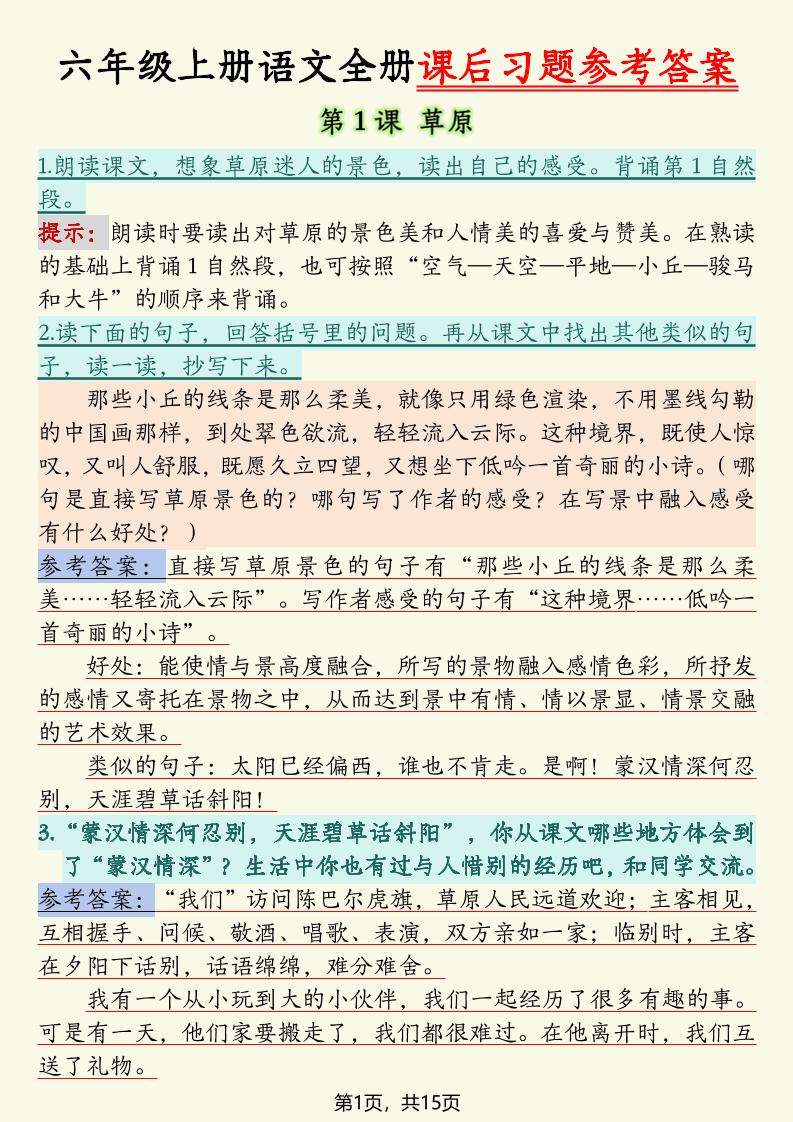 六上语文全册课后习题参考答案（15页）-迦哆网创社