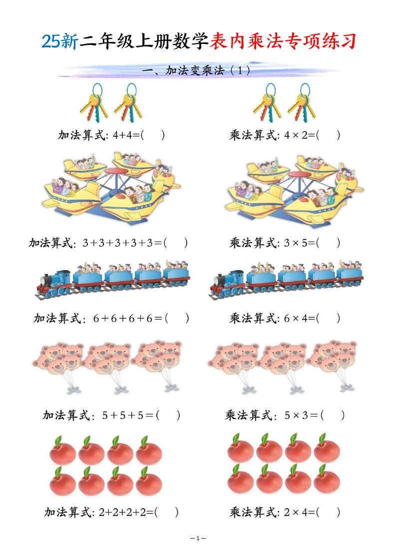 25新二年级上册数学表内乘法专项练习（10页）-迦哆网创社