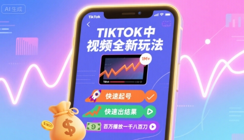 Tiktok中视频全新玩法，快速起号，快速出结果，百万播放一千八百刀-迦哆网创社