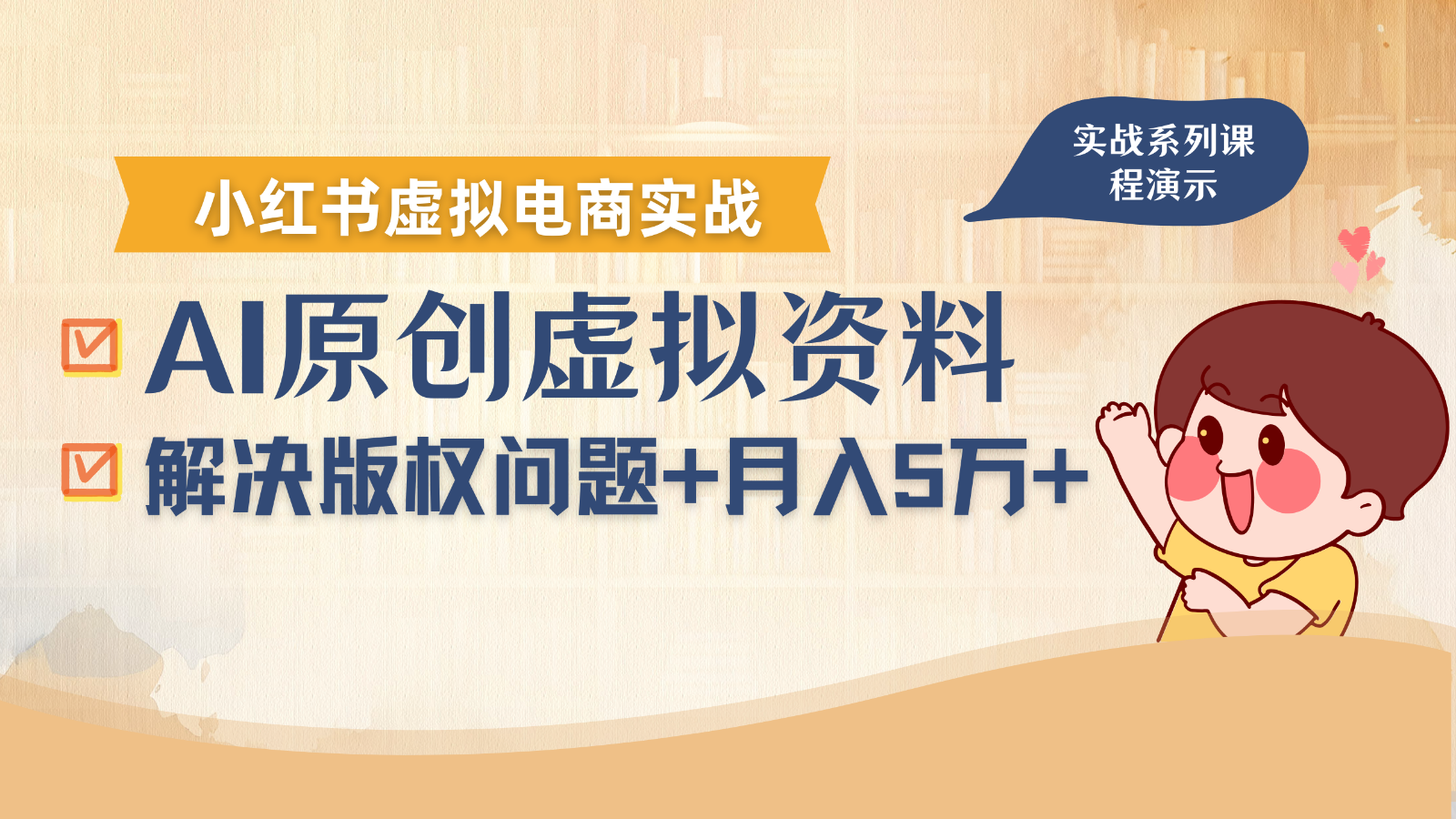 借助AI操作小红书虚拟电商,解决资料版权问题,新手轻松月入1万+-迦哆网创社