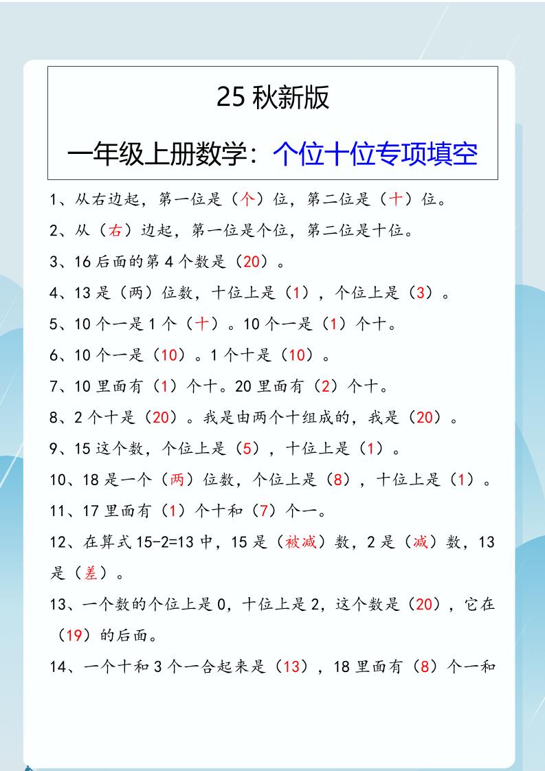 【2025秋新版】一年级上册数学：个位十位专项填空-迦哆网创社