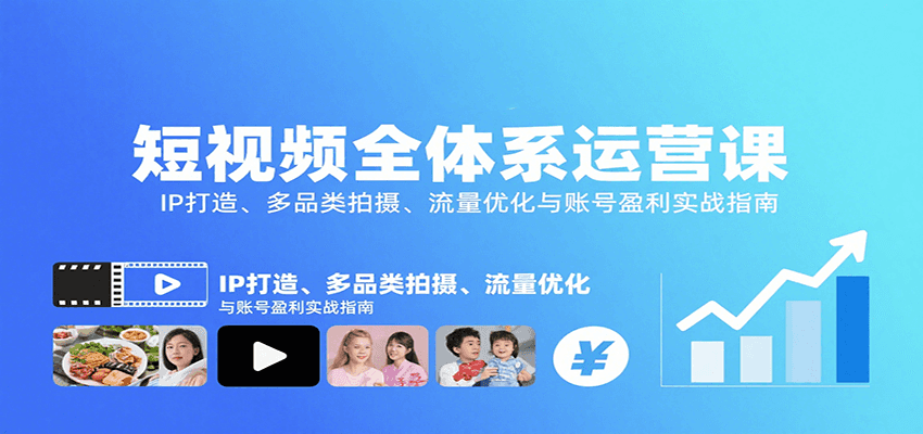 短视频全体系运营课：IP打造、多品类拍摄、流量优化与账号盈利实战指南-迦哆网创社