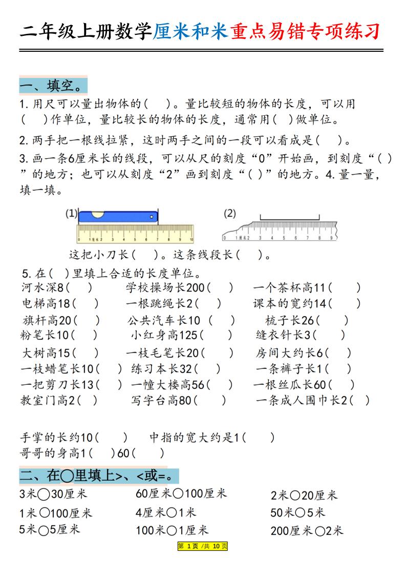 二上数学厘米和米重点易错专项练习（含答案20页）-迦哆网创社