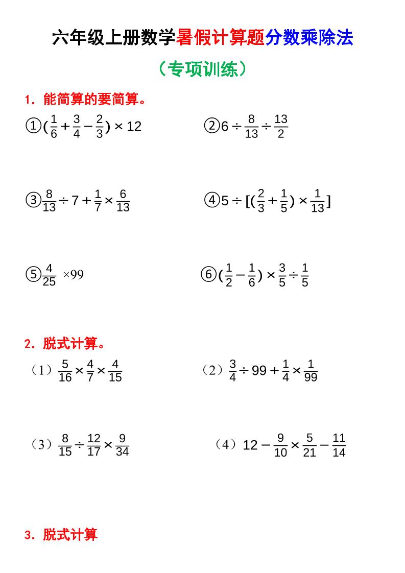 六上数学暑假计算题分数乘除法专项训练（含答案28页）-迦哆网创社