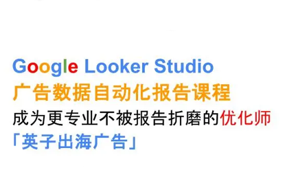英子出海广告·Google Looker Studio从新手到高手-迦哆网创社
