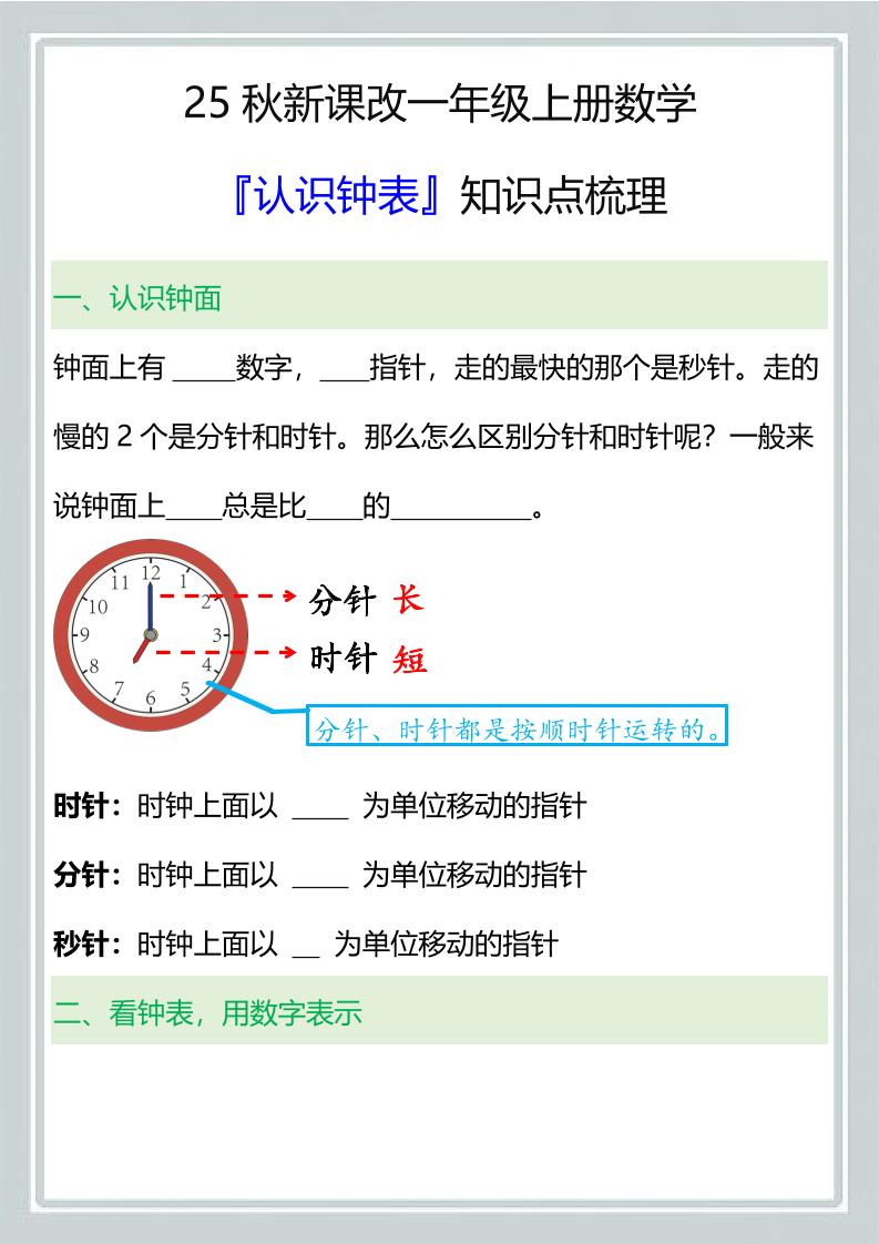 【2025秋新版】一年级上册数学『认识钟表』知识点梳理-迦哆网创社