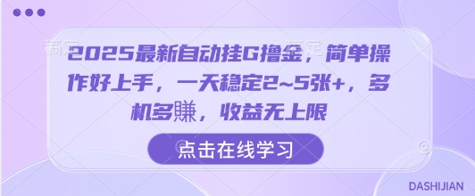 2025最新自动挂G撸金,简单操作好上手,一天稳定2~5张+,多机多賺,收益无上限【揭秘】-迦哆网创社