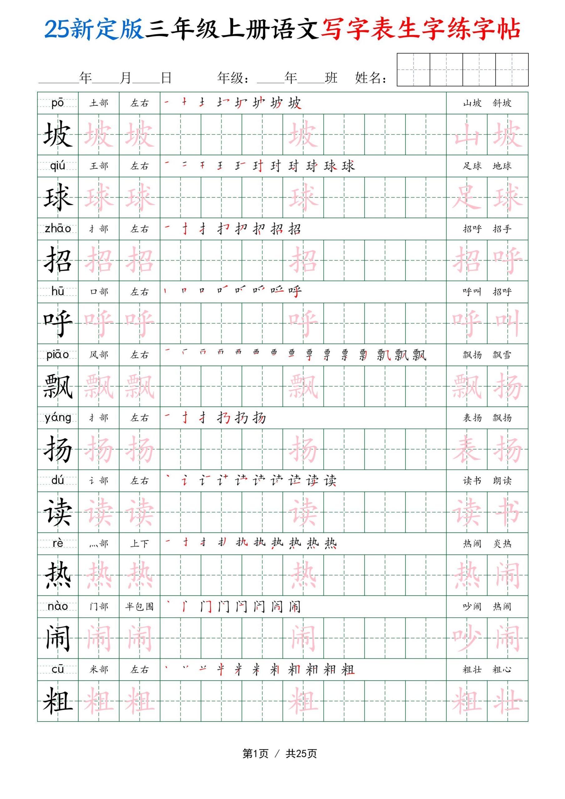 25新定版三上语文写字表生字练字帖（拼音描红笔顺组词250字）25页-迦哆网创社