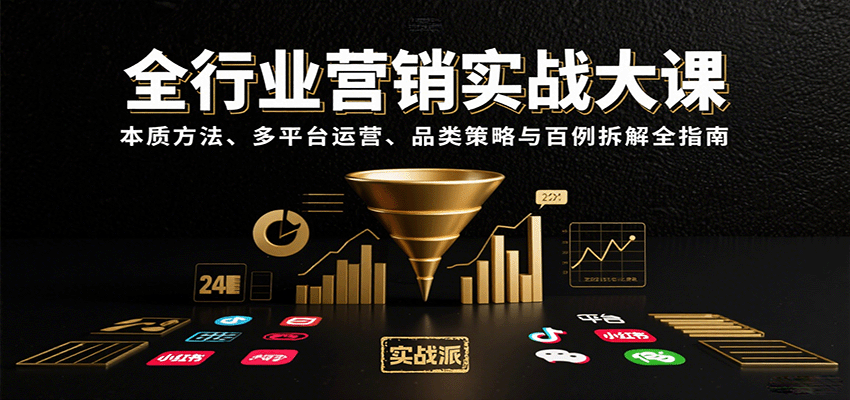 全行业营销实战大课：本质方法、多平台运营、品类策略与百例拆解全指南-迦哆网创社