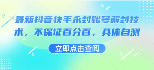 最新抖音快手永封账号解封技术，不保证百分百，具体自测-迦哆网创社