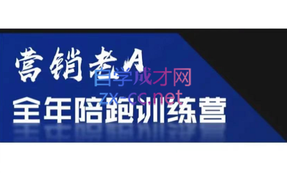 老A营销训练营(更新8月)-迦哆网创社