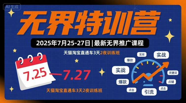 无界特训营2025年7月25-27日，最新无界推广课程，天猫淘宝直通车3天2夜训练班-迦哆网创社
