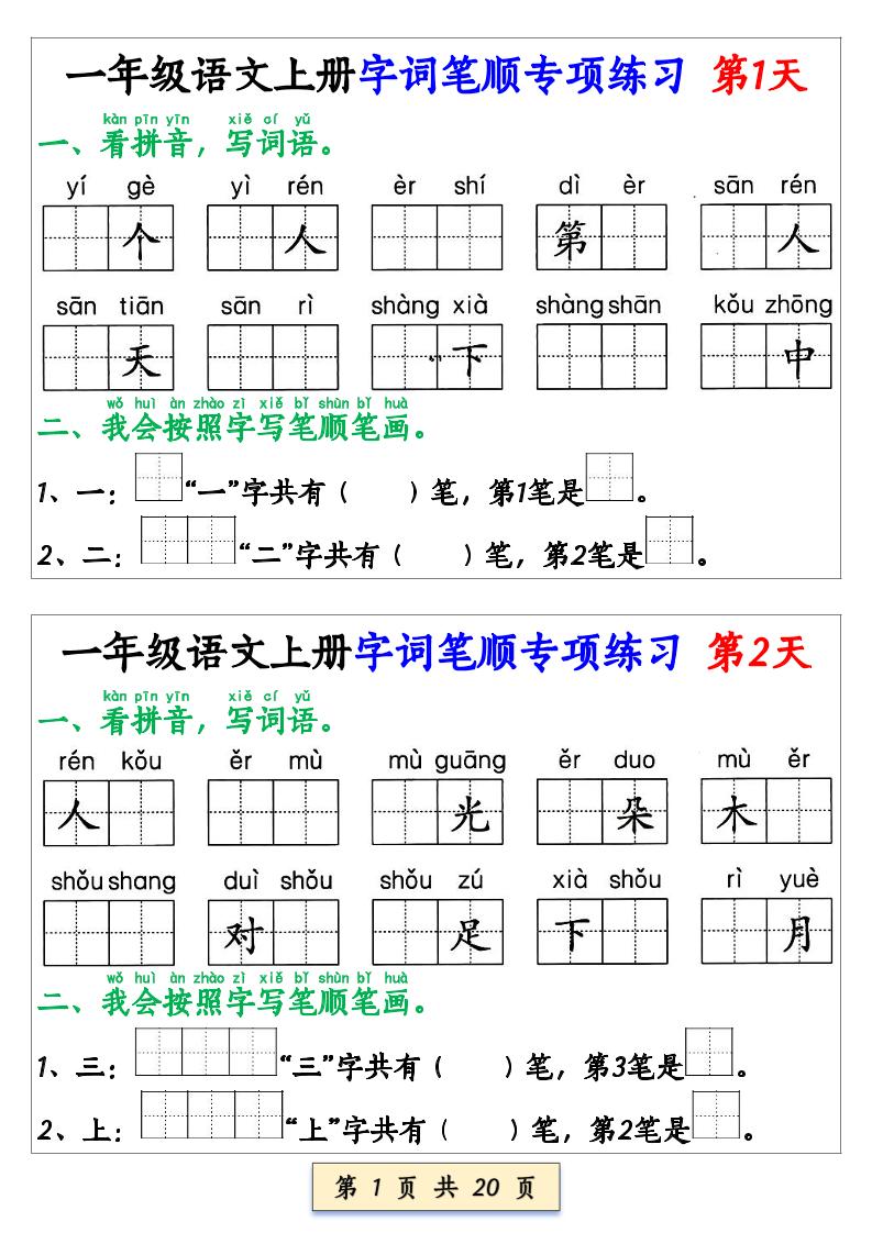 一上语文【字词笔顺专项小纸条40天】-迦哆网创社