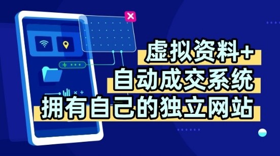 虚拟资料+独创全自动成交系统，拥有自己的独立网站，多平台教学，拥有多个渠道，日躺2张【揭秘】-迦哆网创社