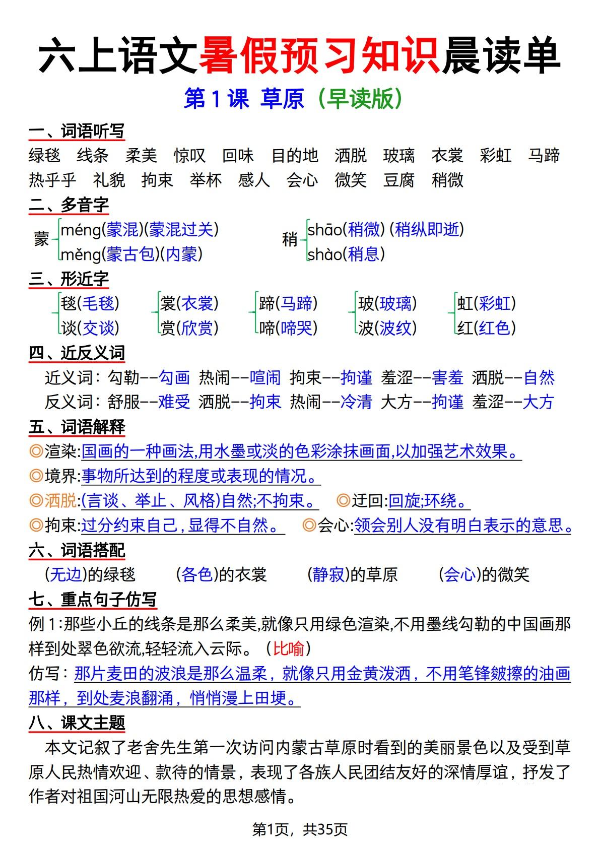 六上语文暑假预习知识晨读单（35页）-迦哆网创社