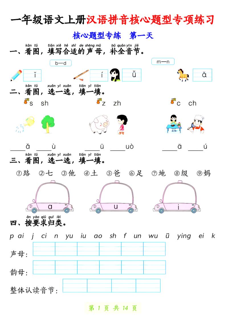 一上语文【拼音核心题专练14天】-迦哆网创社