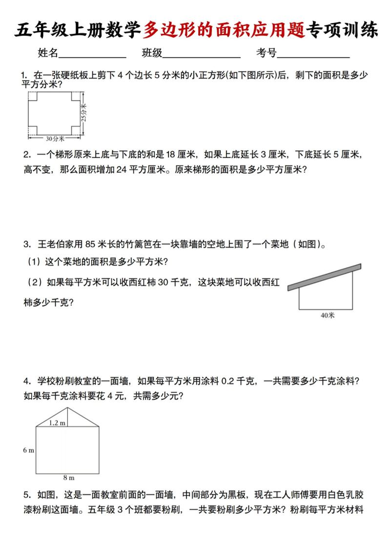 五上人教版数学多边形的面积应用题训练-迦哆网创社