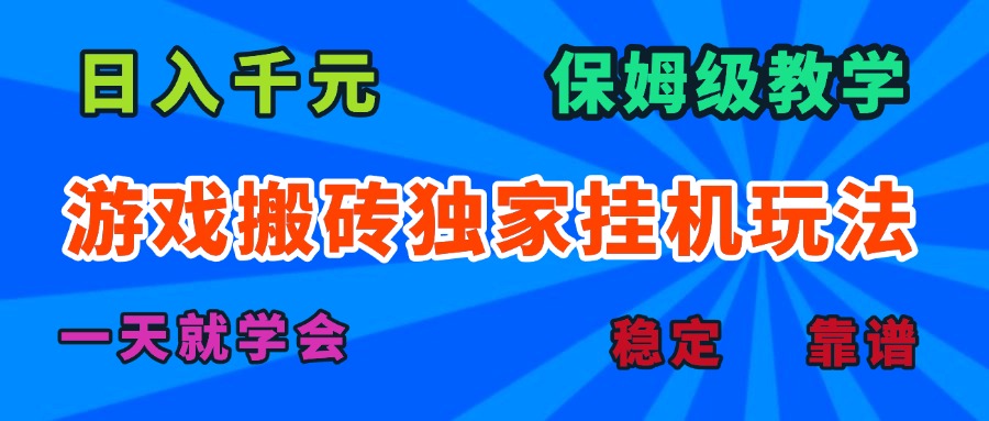 游戏搬砖独家挂机玩法，日入千元，保姆级教学，一天就学会！-迦哆网创社