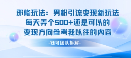 邪修玩法：男粉引流变现新玩法每天弄个5张还是可以的变现方向参考我以往的内容-迦哆网创社