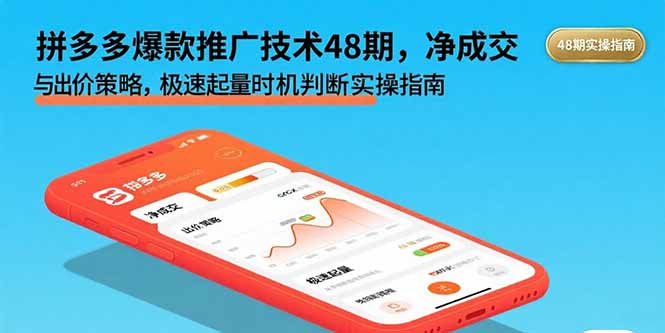 拼多多爆款推广技术48期，净成交与出价策略，极速起量时机判断实操指南-迦哆网创社