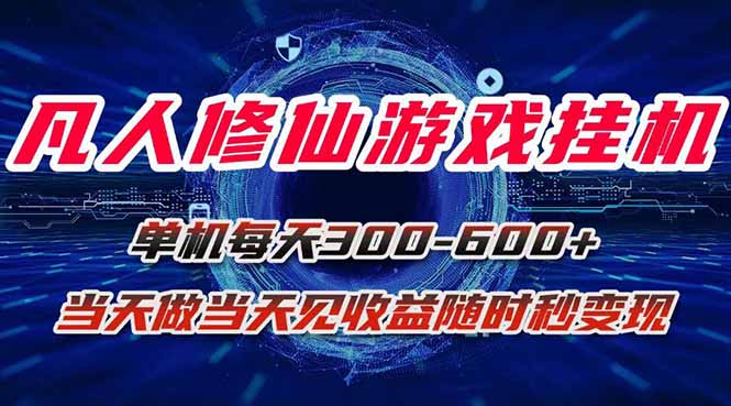 凡人修仙游戏挂机单机每天300-600+a当天做当天见收益随时在线秒变现-迦哆网创社