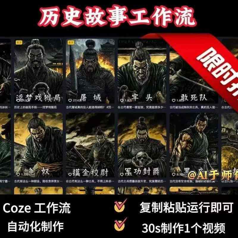 COZE扣子工作流一键生成历史人物一生的视频，复制粘贴运行即可，30s制作1个视频-迦哆网创社