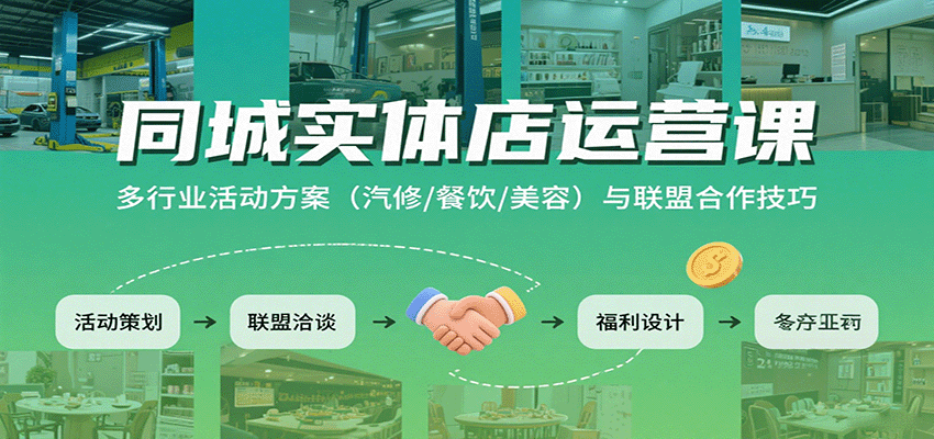 同城实体店运营课：多行业活动方案(汽修/餐饮/美容)与联盟合作技巧-迦哆网创社