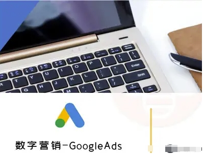 数字营销-GoogleAds-外贸跨境电商教程-迦哆网创社