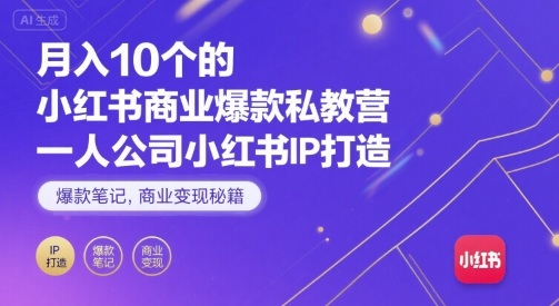 月入10个的小红书商业爆款私教营，一人公司小红书IP打造，爆款笔记，商业变现秘籍-迦哆网创社