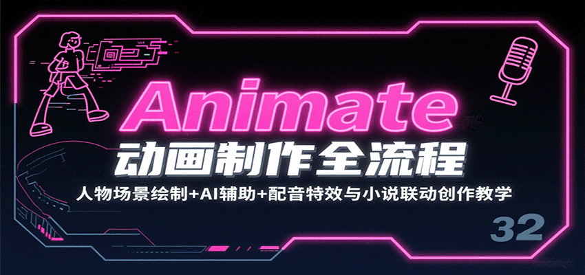 Animate动画制作全流程：人物场景绘制+AI辅助+配音特效与小说联动创作教学-迦哆网创社