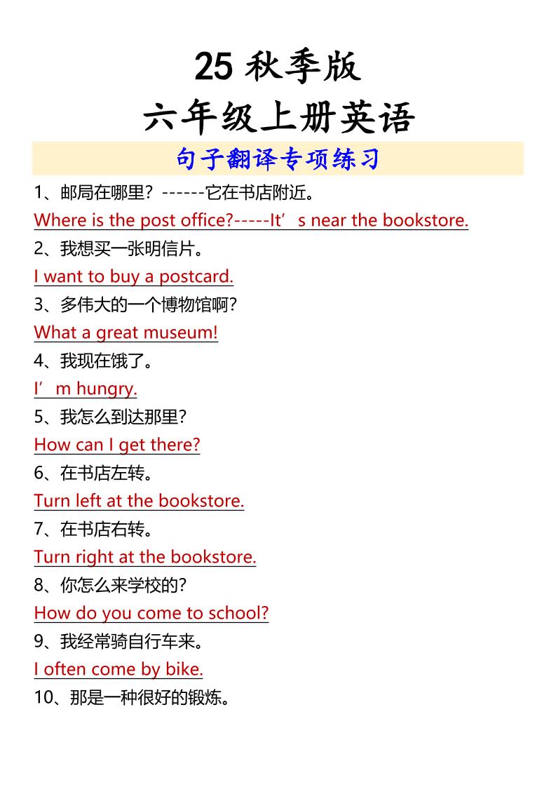 【2025秋新版】六年级上册英语句子翻译专项练习-迦哆网创社