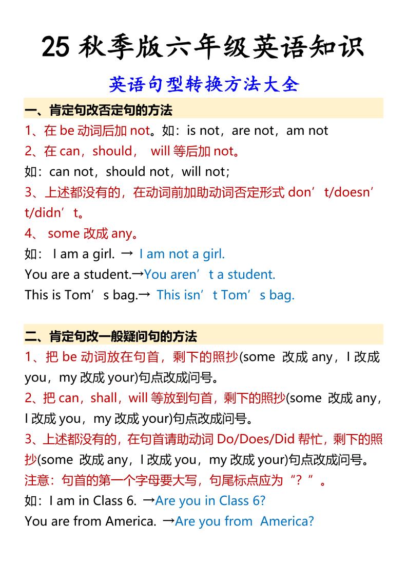 【2025秋新版】六年级上册英语英语句型转换方法大全-迦哆网创社