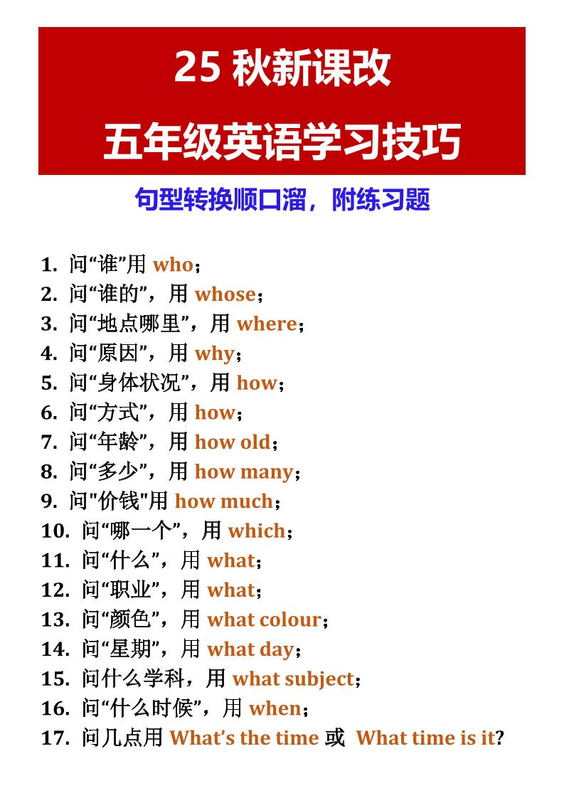 【2025秋新版】五年级英语学习技巧句型转换顺口溜，附练习题-五上英语-迦哆网创社