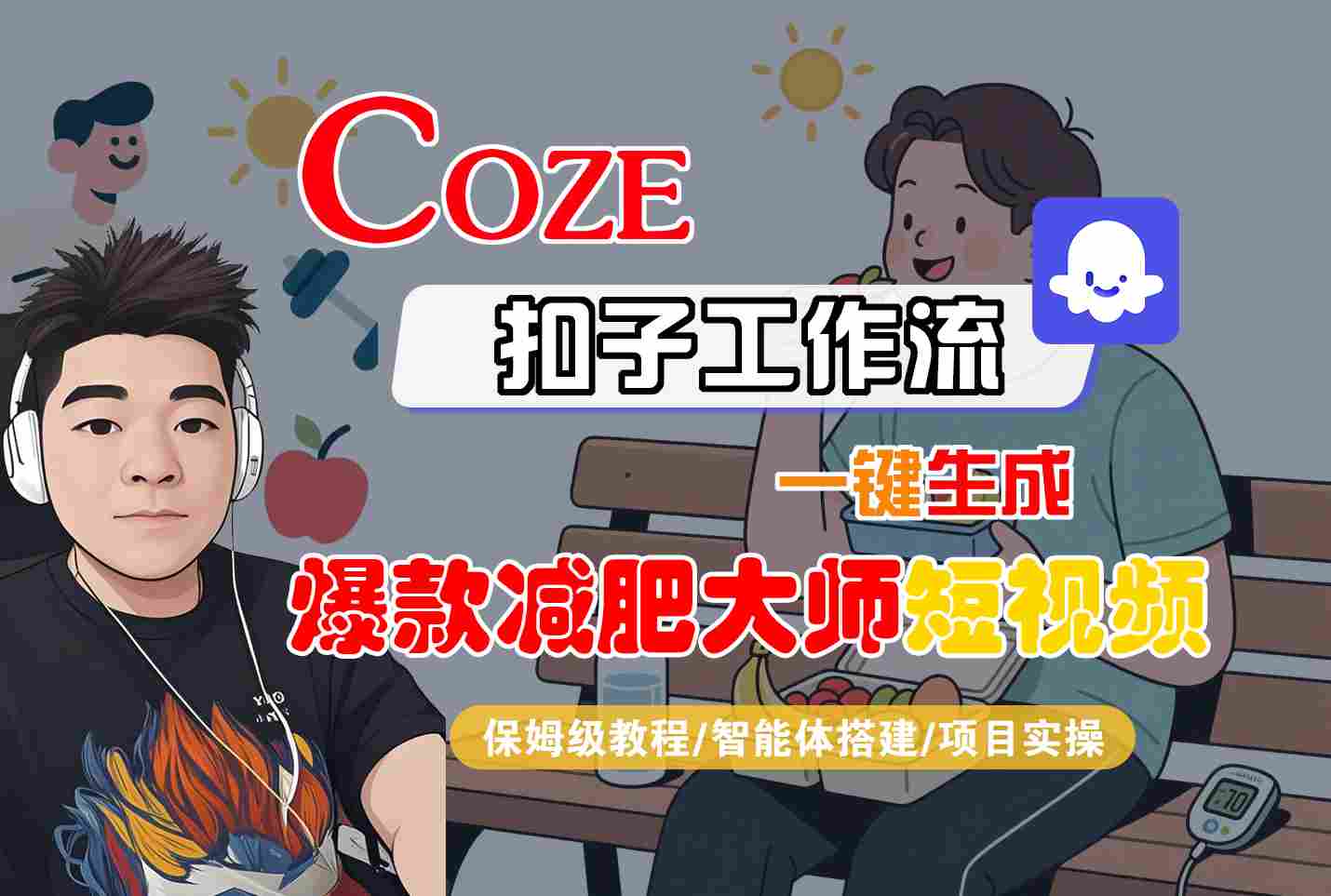 COZE扣子工作流一键生成爆款减肥大师短视频,保姆级教程-智能体搭建-项目实操-迦哆网创社