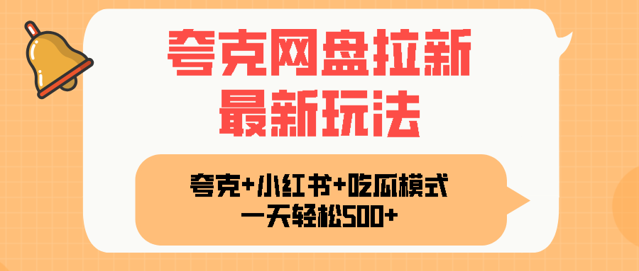 夸克网盘拉新，一部手机加小红书暴力玩法，一天轻松1000+-迦哆网创社
