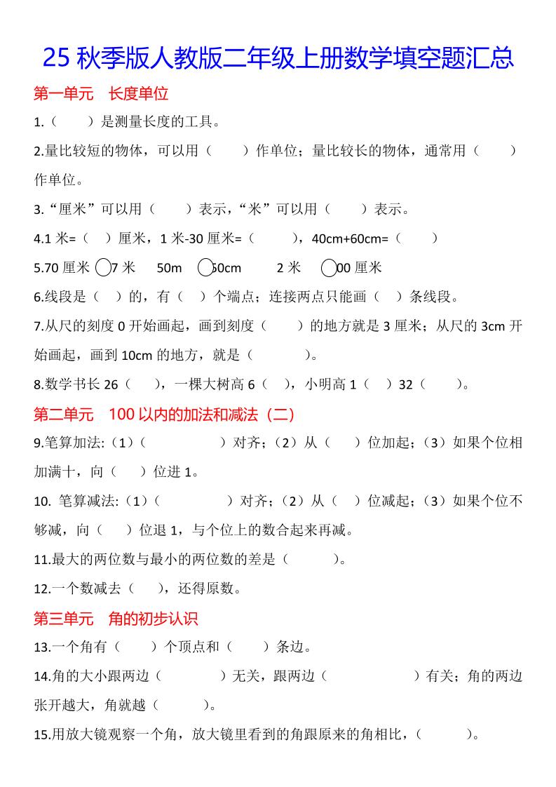 【2025秋新版】二年级上册数学1-8单元填空题汇总-迦哆网创社