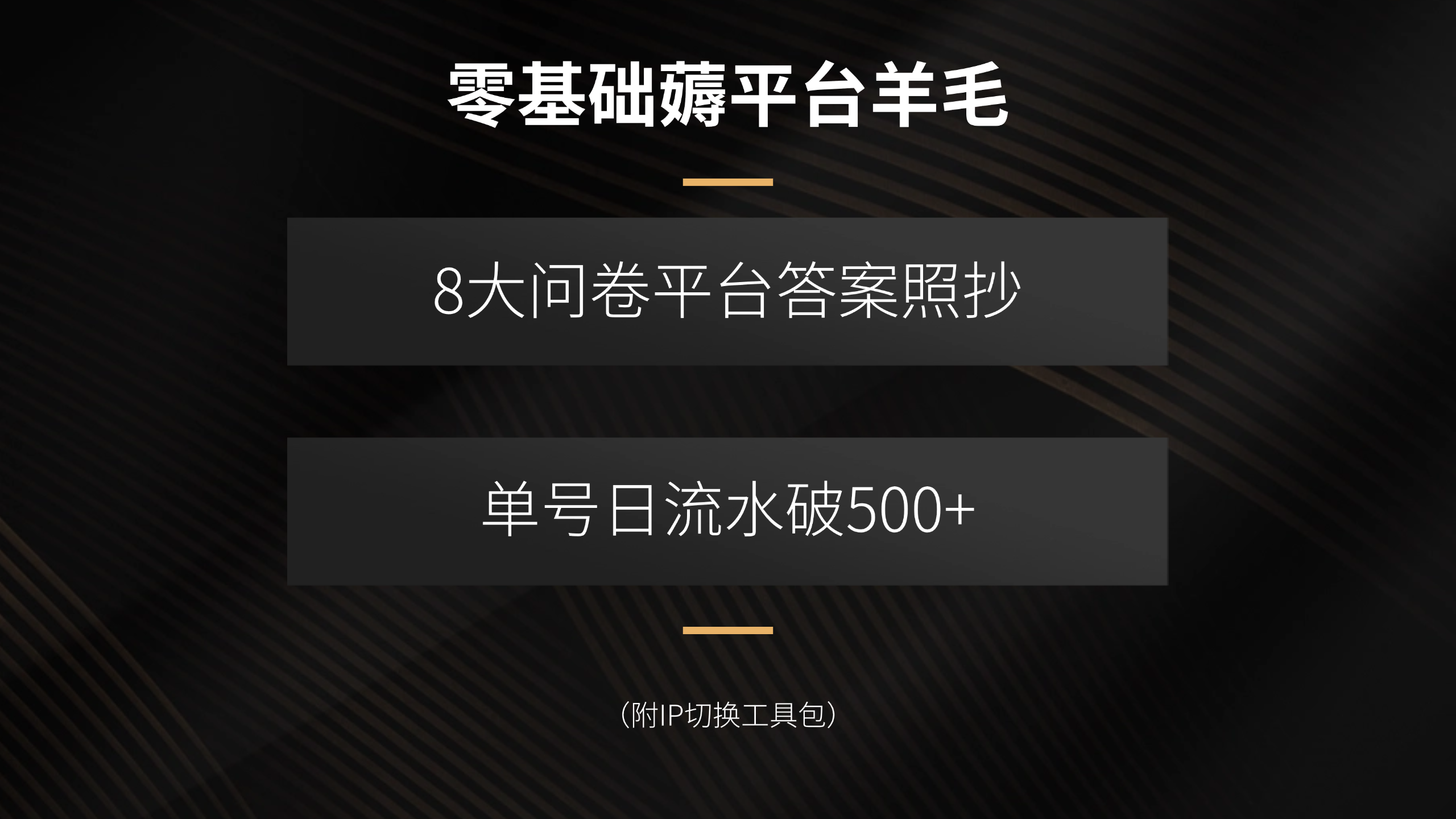 零基础薅平台羊毛，8大问卷平台答案照抄，单号日流水破500+(附IP切换…-迦哆网创社