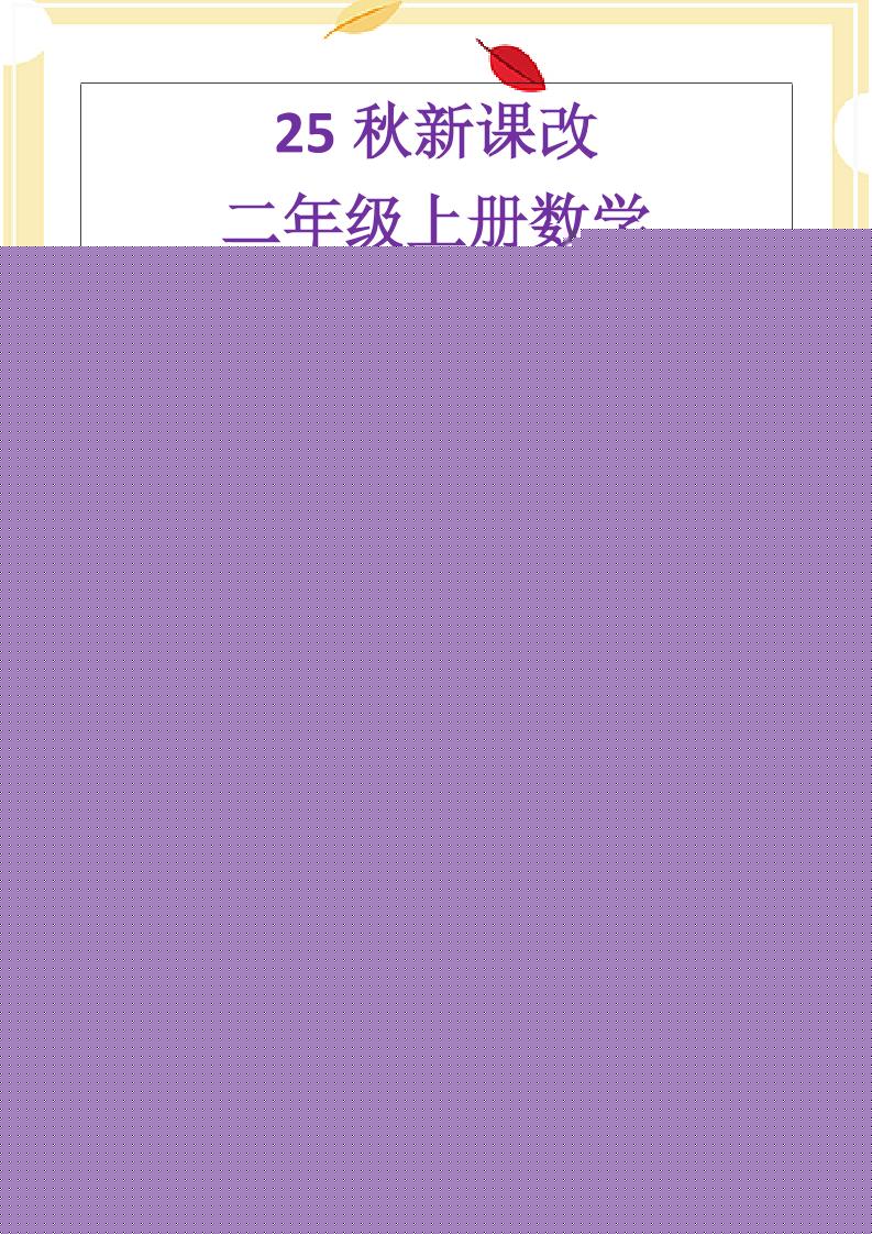 【2025秋新版】二年级上册数学《乘法常考易错题》-迦哆网创社